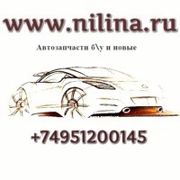 Нилина Авто Москва