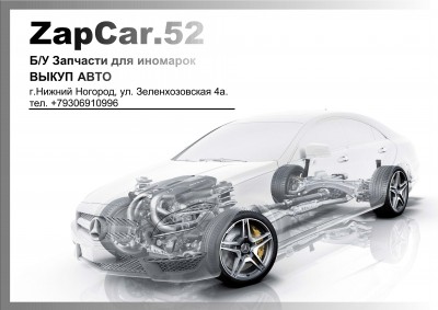 ZapCar 52 Нижний Новгород
