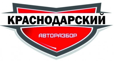 Авто разбор Краснодарский хутор Октябрьский