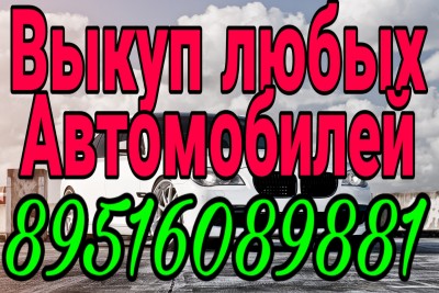 Авторазбор иномарок Выкуп любых автомобилей Мариинск